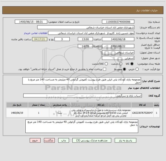 استعلام مجموعه بازی کودکان پلی اتیلن طبق طرح پیوست کفپوش گرانولی 40 میلیمتر به مساحت 140 متر مربع با حمل 