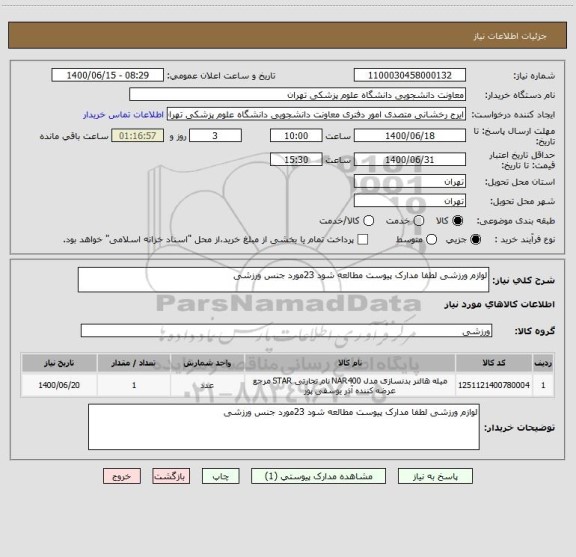 استعلام لوازم ورزشی لطفا مدارک پیوست مطالعه شود 23مورد جنس ورزشی 