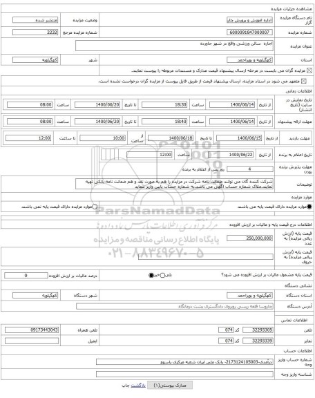 اجاره  سالن ورزشی واقع در شهر جاورده