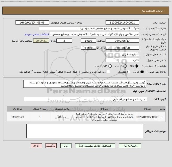 استعلام گریس پمپ برقی-ایرانکد مشابه است.درخواست طبق توضیحات پیوستی-شرایط عمومی و موارد ذکر شده درپیوست حتمارعایت شود.درغیراینصورت قیمت پیشنهادی بررسی نخواهدشد