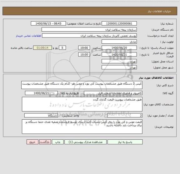 استعلام کیس 2 دستگاه طبق مشخصات پیوست کی بورد و موس هر  کدام یک دستگاه طبق مشخصات پیوست