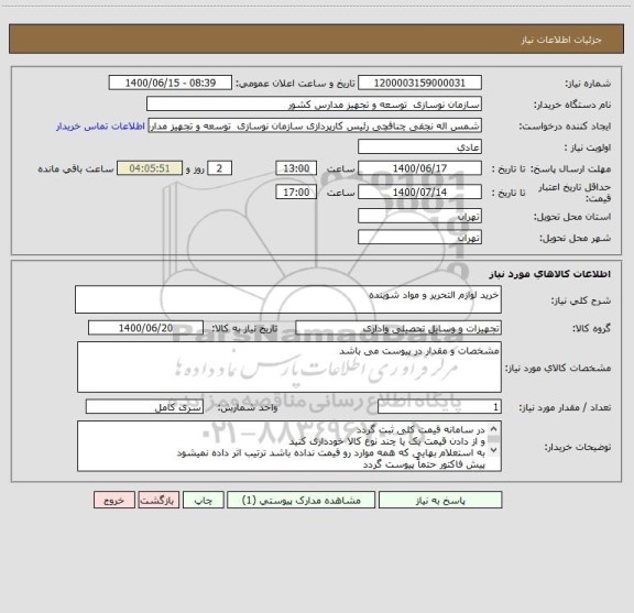 استعلام خرید لوازم التحریر و مواد شوینده
