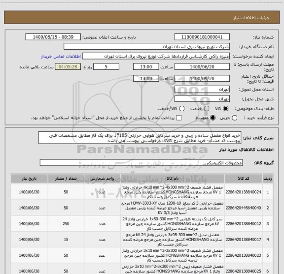 استعلام خرید انواع مفصل ساده و زیپی و خرید سرکابل هوایی حرارتی 185*1 برای یک فاز مطابق مشخصات فنی پیوست کد مشابه خرید مطابق شرح کالای درخواستی پیوست می باشد 