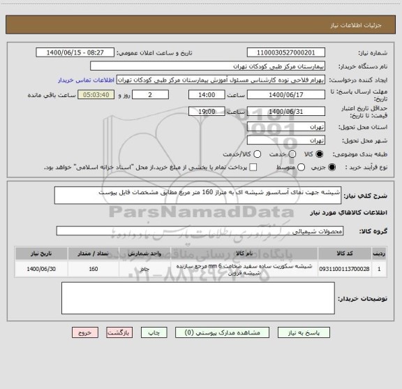 استعلام شیشه جهت نمای آسانسور شیشه ای به متراژ 160 متر مربع مطابق مشخصات فایل پیوست