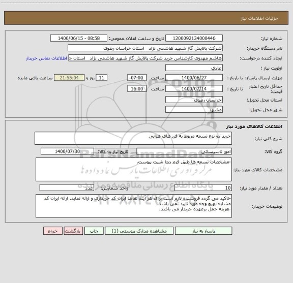 استعلام خرید دو نوع تسمه مربوط به فن های هوایی