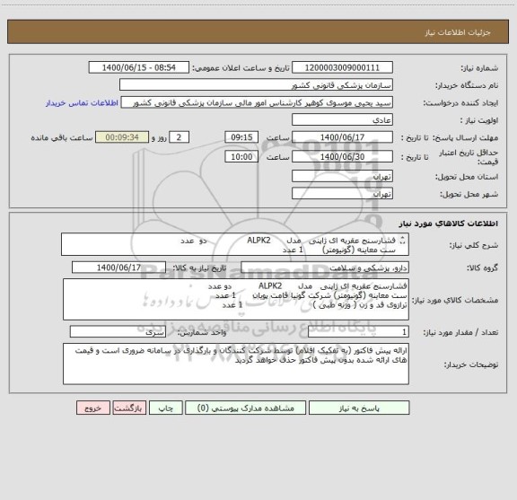 استعلام فشارسنج عقربه ای ژاپنی   مدل      ALPK2               دو  عدد
ست معاینه (گونیومتر)       1 عدد
ترازوی قد و زن ( وزنه طبی )                1 عدد
