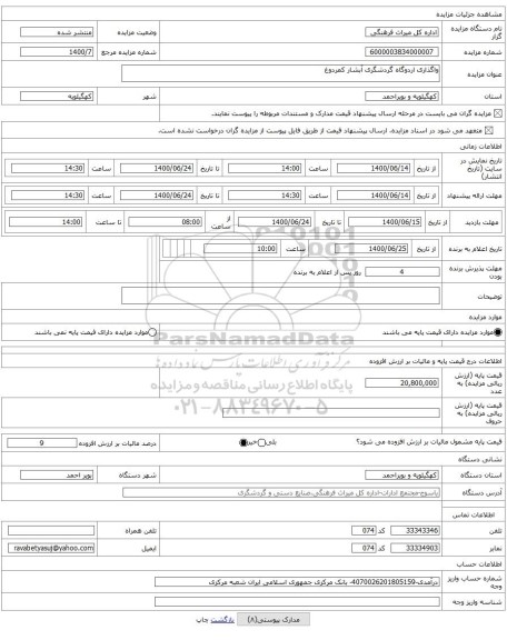واگذاری اردوگاه گردشگری آبشار کمردوغ
