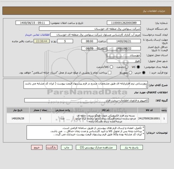 استعلام بروزرسانی نرم افراررایانه ای طبق مشخصات مندرج در فرم پیشنهاد قیمت پیوست ( ایران کد مشابه می باشد ) 