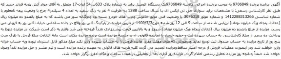 آگهی مزایده یک دستگاه اتومبیل پراید