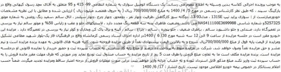 آگهی مزایده یک دستگاه اتومبیل سواری پراید