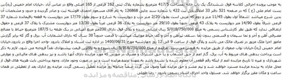 آگهی مزایده ششدانگ یک باب خانه بمساحت 417/5 مترمربع بشماره پلاک ثبتی 162 فرعی از 165 اصلی