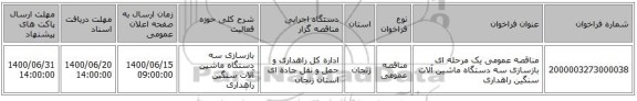 مناقصه عمومی یک مرحله ای بازسازی سه دستگاه ماشین آلات سنگین راهداری  