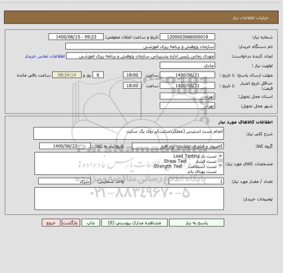استعلام انجام تست استرس (عملکردسایت)بر روی یک سایت  