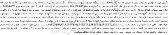 آگهی مزایده یک دستگاه خودروی سواری پیکان 1600 