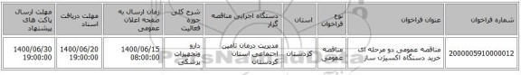مناقصه عمومی دو مرحله ای خرید دستگاه اکسیژن ساز 
