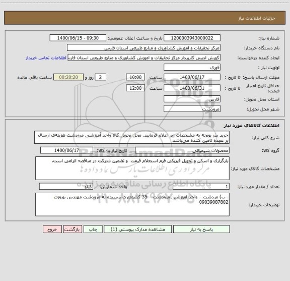 استعلام خرید بذر یونجه به مشخصات زیر اعلام فرمایید. محل تحویل کالا واحد آموزشی مرودشت هزینه ی ارسال  بر عهده تامین کننده می باشد