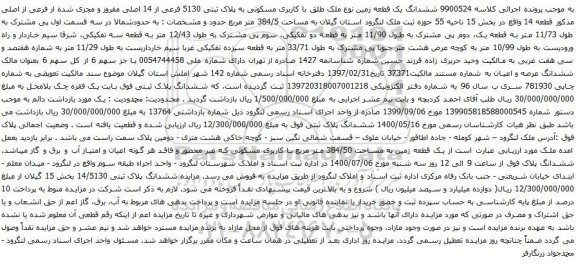 آگهی مزایده ششدانگ یک قطعه زمین نوع ملک طلق با کاربری مسکونی به پلاک ثبتی 5130 فرعی از 14 اصلی