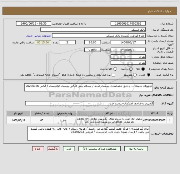 استعلام تجهیزات شبکه ... / طبق مشخصات پیوست شده / ارسال پیش فاکتور پیوست الزامیست / فکس 26205036