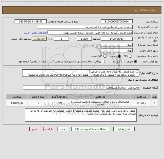 استعلام اجاره (محلی به عنوان ارائه خدمات فتوکپی)امکانات دارای میز و صندلی و برق مصرفی * قیمت اجاره پایه سالانه20،000،000ریال معادل دو میلیون تومان می باشد 