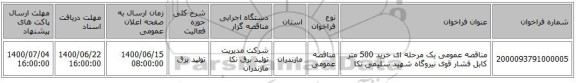 مناقصه عمومی یک مرحله ای  خرید 500 متر کابل فشار قوی  نیروگاه  شهید سلیمی نکا 
