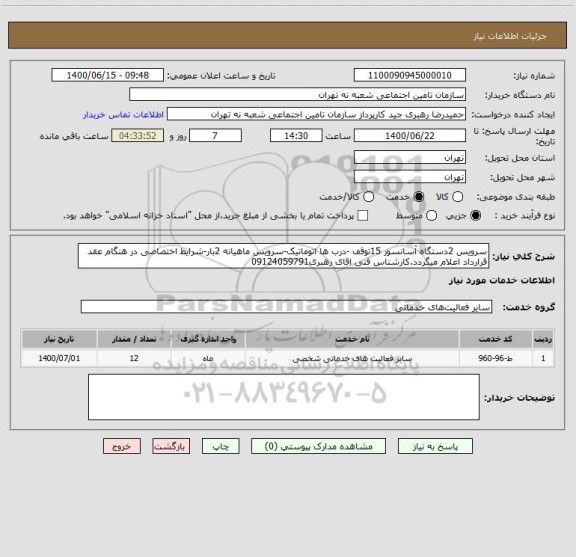 استعلام سرویس 2دستگاه آسانسور 15توقف -درب ها اتوماتیک-سرویس ماهیانه 2بار-شرایط اختصاصی در هنگام عقد قرارداد اعلام میگردد.کارشناس فنی اقای رهبری09124059791