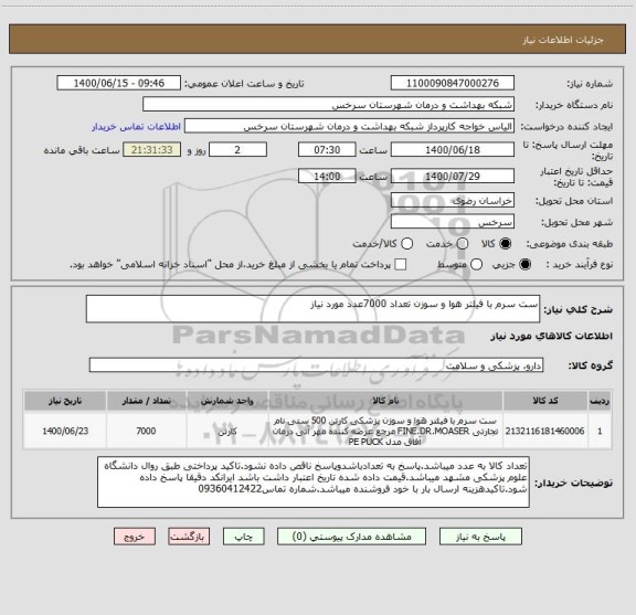 استعلام ست سرم با فیلتر هوا و سوزن تعداد 7000عدد مورد نیاز