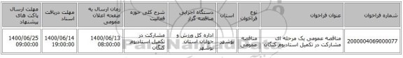 مناقصه عمومی یک مرحله ای مشارکت در تکمیل استادیوم کنگان