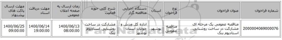 مناقصه عمومی یک مرحله ای مشارکت در ساخت روشنایی استادیوم  بنک
