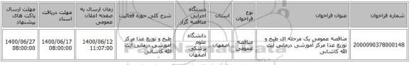 مناقصه عمومی یک مرحله ای طبخ و توزیع غذا مرکز آموزشی درمانی آیت الله کاشانی