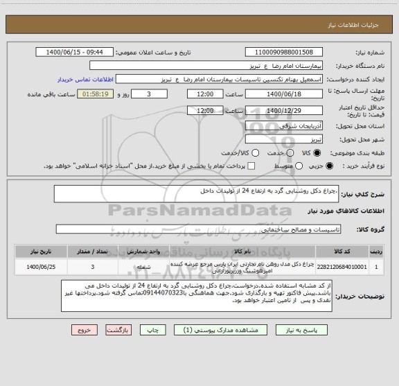 استعلام ،چراغ دکل روشنایی گرد به ارتفاع 24 از تولیدات داخل