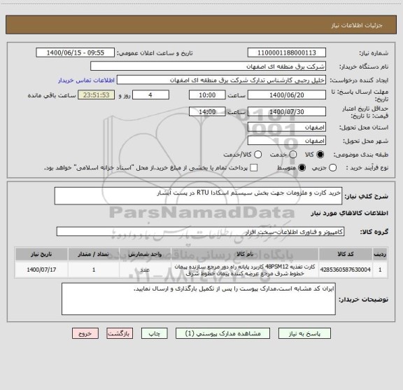 استعلام خرید کارت و ملزومات جهت بخش سیستم اسکادا RTU در پست آبشار