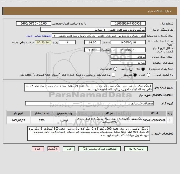 استعلام  1-رنگ اپوکسی  زین ریچ  - رنگ کرم براق روشن    3- رنگ نقره ای مطابق مشخصات پیوست پیشنهاد فنی و مالی ارسال گردد - تحویل درپالایشگاه باهزینه فروشنده   
