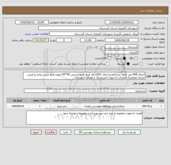 استعلام اجرای 468 متر جدول ایستاده و اجرای 1521 متر مربع کفپوش بتنی 40*40 جهت ضلع غربی پیاده رو غربی خیابان امام(ره) کامیاران به صورت دستمزدی با مصالح شهرداری