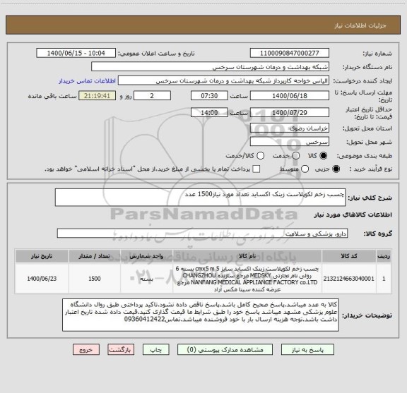 استعلام چسب زخم لکوپلاست زینک اکساید تعداد مورد نیاز1500 عدد