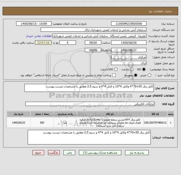 استعلام کابل برق 35+70*4 وکابل 4*10 و کابل 4*4 و سیم 2.5 مطابق با مشخصات لیست پیوست