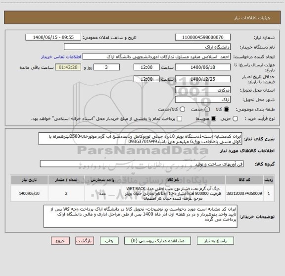 استعلام ایران کدمشابه است-1دستگاه بویلر 10پره چدنی توربوکامل و1عددمنبع آب گرم موتورخانه2500لیترهمراه با کوئل مسی باضخامت ورق6 میلیمتر می باشد09363701949