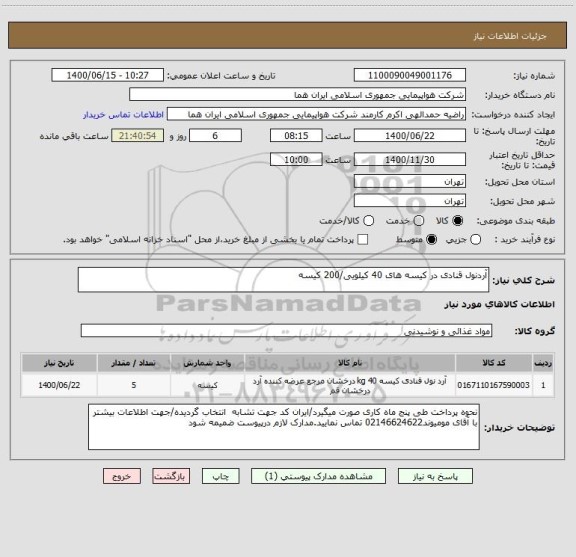 استعلام آردنول قنادی در کیسه های 40 کیلویی/200 کیسه 
