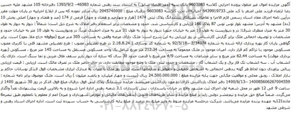 آگهی مزایده ششدانگ پلاک ثبتی 1474