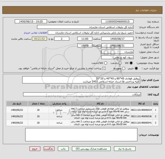 استعلام پروفیل فولادی 40*80 و 40*40 و 20*20
کلیه پرداختی ها اسناد خزانه اسلامی 1402 میباشد