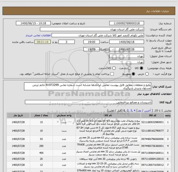 استعلام پکیج و متعلقات مطابق فایل پیوست تمامی ایرانکدها مشابه است شماره تماس 81972299 خانم تربتی مسئول پذیرش و پیگیری