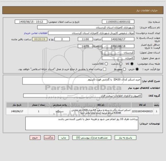 استعلام خرید اسکنر کداک I2420  با گارانتی فوژن اکسوم 