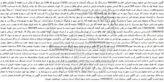 آگهی مزایده ششدانگ یک دستگاه آپارتمان به مساحت 110/63 مترمربع که 1/96 متر مربع