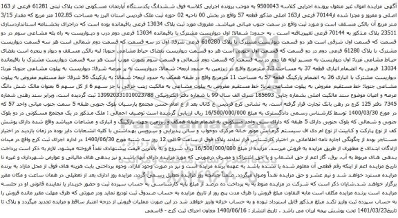 آگهی مزایده ششدانگ یکدستگاه آپارتمان مسکونی تحت پلاک ثبتی 61281 فرعی از 163 اصلی