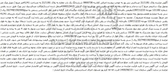 آگهی مزایده ششدانگ یک باب مغازه به پلاک 21/1181 به مساحت 41/41متر مربع