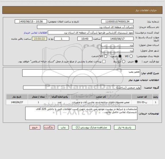 استعلام تعمیر پمپ
