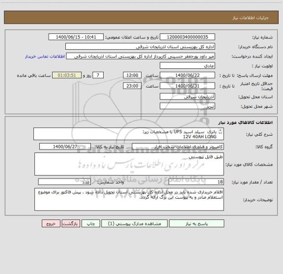 استعلام باتری  سیلد اسید UPS با مشخصات زیر:
12V 40AH LONG

ابعاد: 16.6x19.9 cm
ظرفیت:  40AH