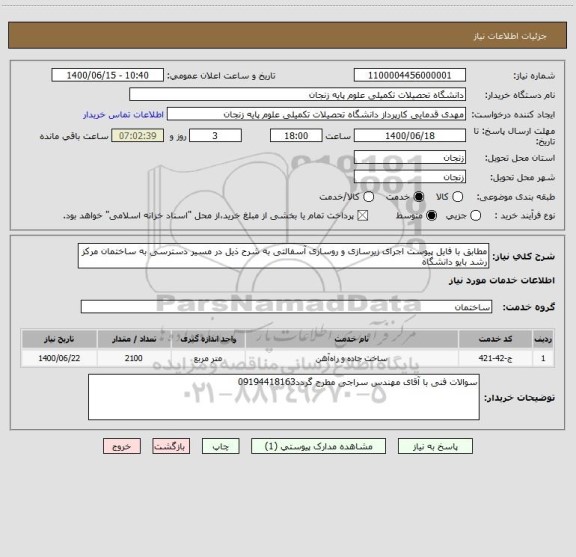 استعلام مطابق با فایل پیوست اجرای زیرسازی و روسازی آسفالتی به شرح ذیل در مسیر دسترسی به ساختمان مرکز رشد بایو دانشگاه