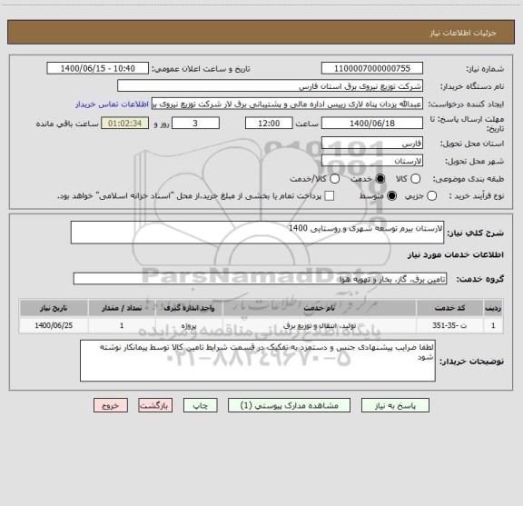 استعلام لارستان بیرم توسعه شهری و روستایی 1400