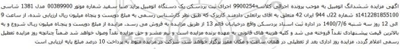 آگهی مزایده  یک دستگاه اتومبیل پراید صبا