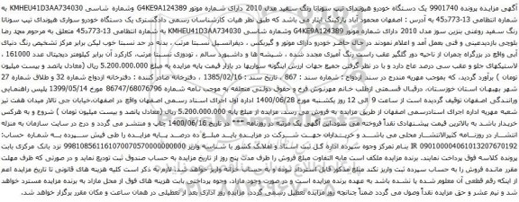 آگهی مزایده یک دستگاه خودرو هیوندای تیپ سوناتا